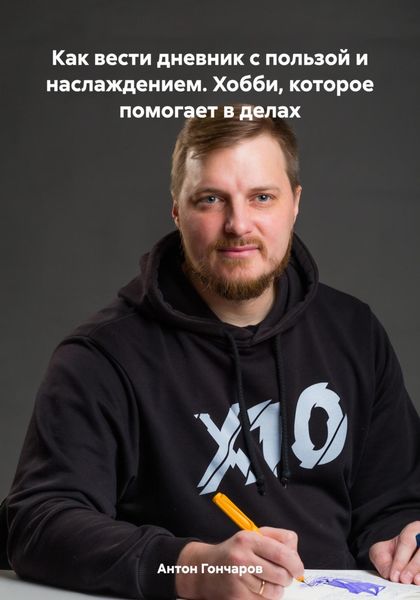 Обложка книги «Как вести дневник с пользой и наслаждением. Хобби, которое помогает в делах»