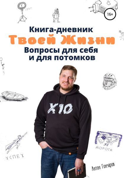 Обложка книги «Книга-дневник твоей жизни. Вопросы для себя и для потомков»