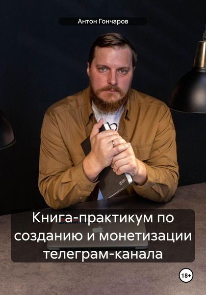 Обложка книги «Книга-практикум по созданию и монетизации телеграм-канала»