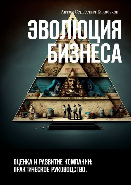 Обложка книги  «Эволюция бизнеса. Оценка и развитие компании: практическое руководство»