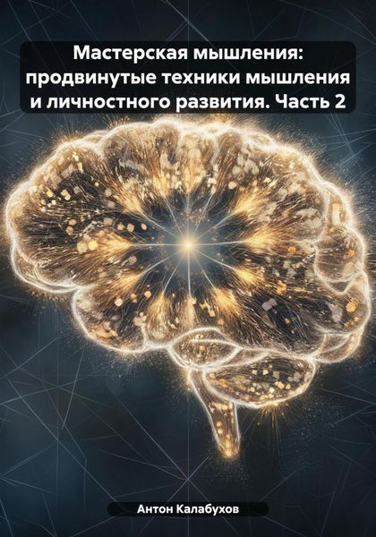 Обложка книги  «Мастерская мышления: продвинутые техники мышления и личностного развития. Часть 2»