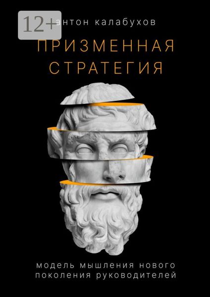 Обложка книги  «Призменная стратегия. Модель мышления нового поколения руководителей»