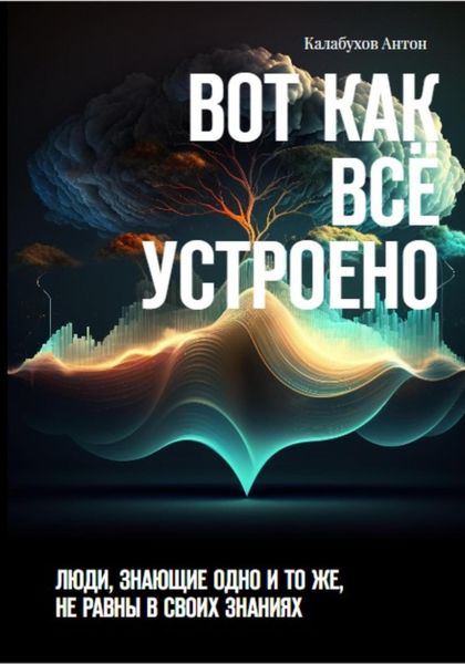 Обложка книги  «Вот как всё устроено»