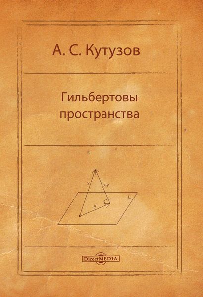 Обложка книги «Гильбертовы пространства»