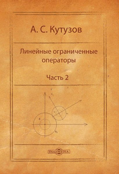 Обложка книги «Линейные ограниченные операторы. Часть 2»