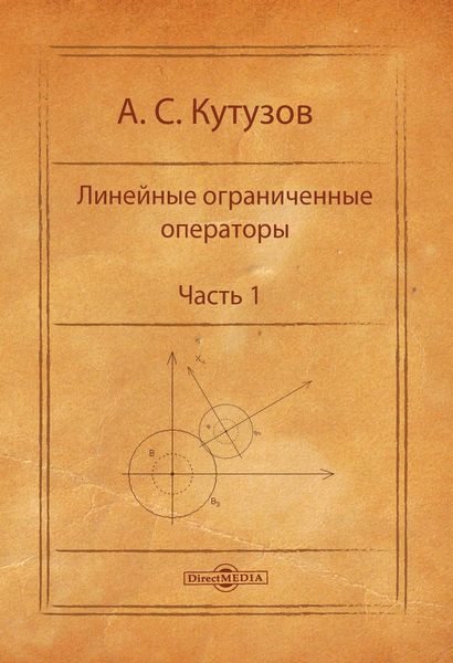 Обложка книги «Линейные ограниченные операторы. Часть 1»