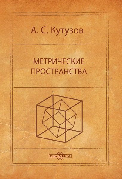 Обложка книги «Метрические пространства»