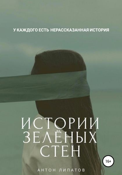 Обложка книги «Истории зелёных стен»
