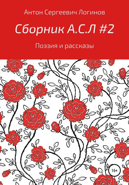 Обложка книги  «Сборник А.С.Л. 2»