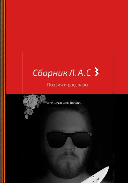 Обложка книги  «Сборник Л.А.С 3»