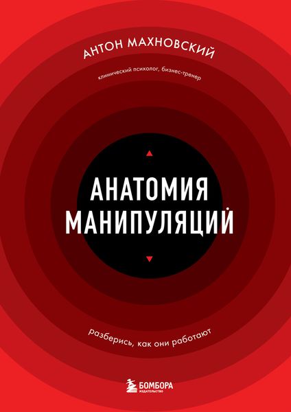 Обложка книги «Анатомия манипуляций»
