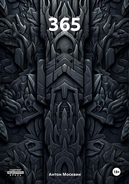 Обложка книги  «365»