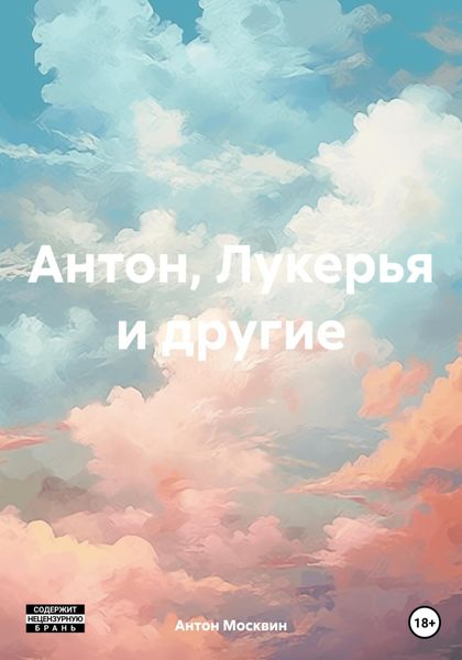 Обложка книги  «Антон, Лукерья и другие»