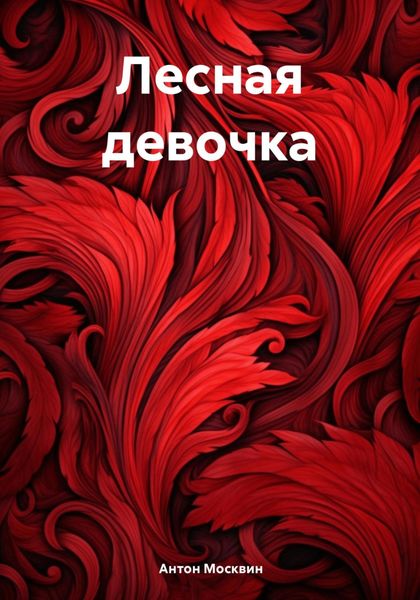 Обложка книги  «Лесная девочка»