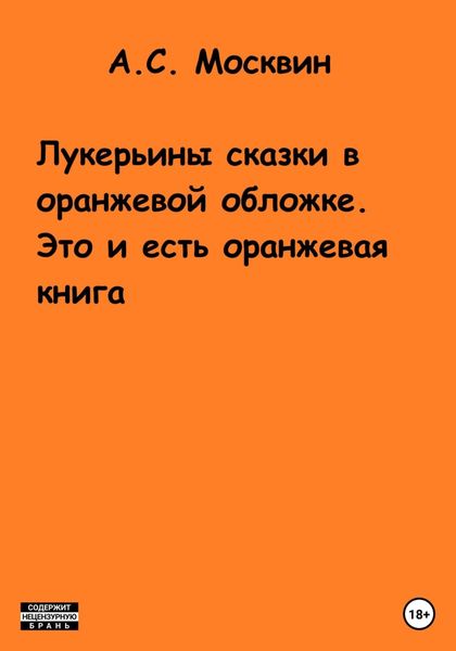 Обложка книги  «Лукерьины сказки в оранжевой обложке. Это и есть оранжевая книга»