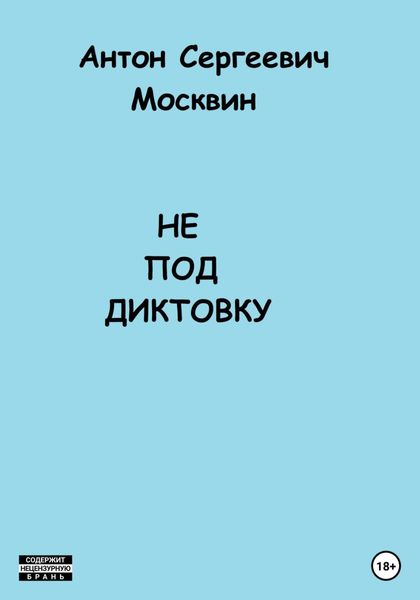 Обложка книги  «Не под диктовку»