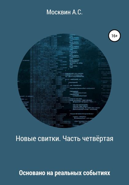 Обложка книги  «Новые свитки. Часть четвёртая»