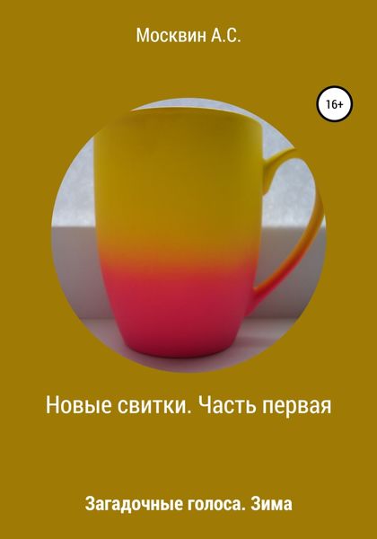 Обложка книги «Новые свитки. Часть первая»
