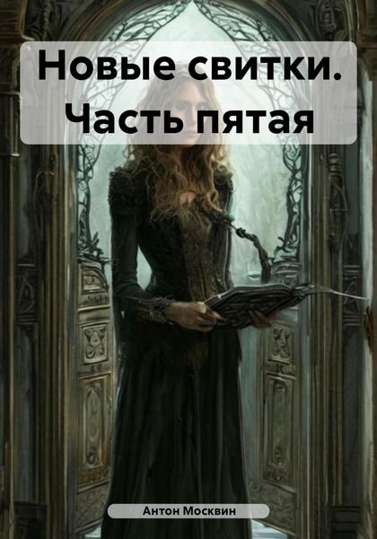 Обложка книги  «Новые свитки. Часть пятая»