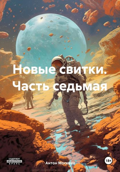 Обложка книги  «Новые свитки. Часть седьмая»