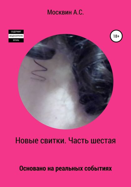 Обложка книги  «Новые свитки. Часть шестая»