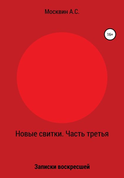 Обложка книги  «Новые свитки. Часть третья: Записки воскресшей»
