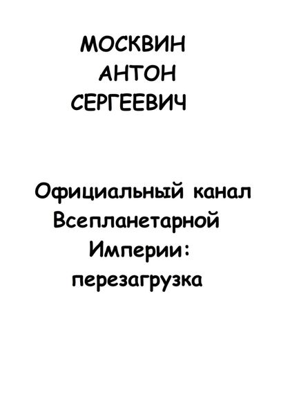 Обложка книги  «Официальный канал Всепланетарной Империи: Перезагрузка»