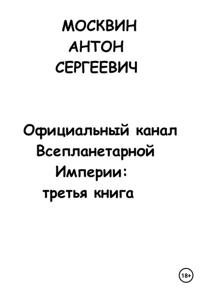 Обложка книги  «Официальный канал Всепланетарной Империи: Третья книга»