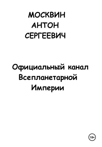 Обложка книги  «Официальный канал Всепланетарной Империи»