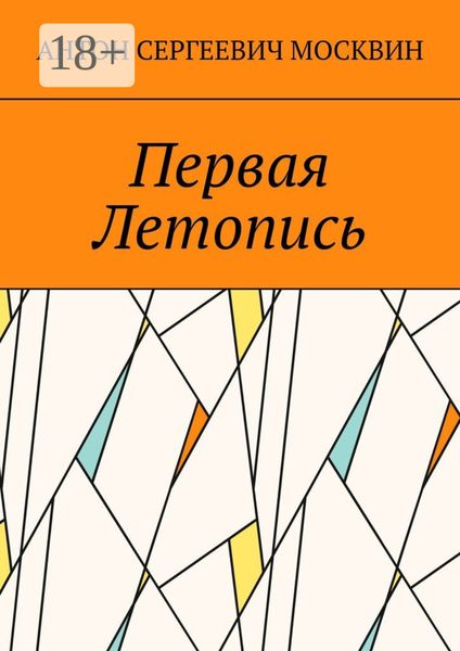 Обложка книги  «Первая Летопись»