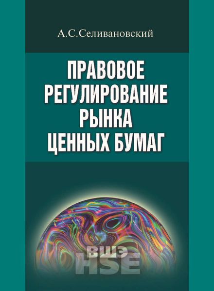 Обложка книги  «Правовое регулирование рынка ценных бумаг»