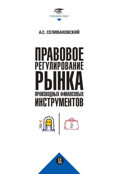 Обложка книги  «Правовое регулирование рынка производных финансовых инструментов»