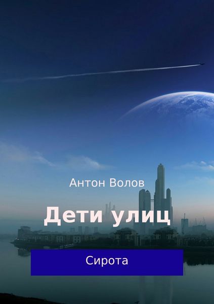 Обложка книги  «Дети улиц»