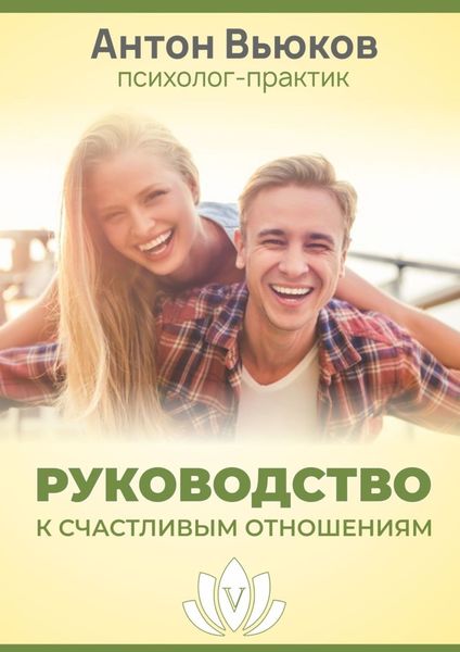 Обложка книги «Руководство к счастливым отношениям»