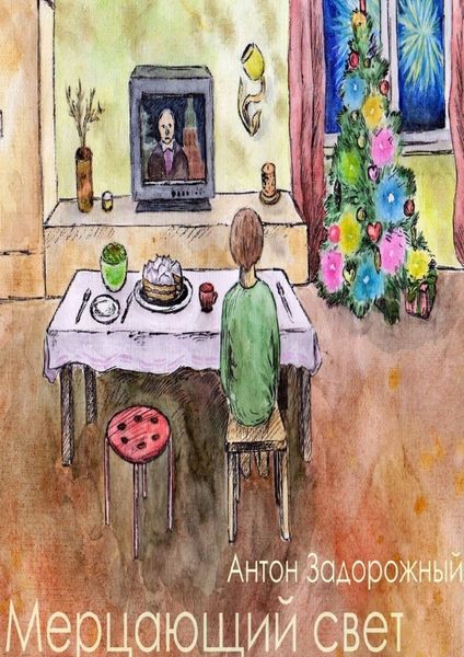 Обложка книги  «Мерцающий свет. Рассказ»