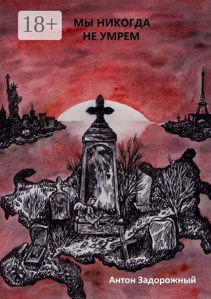 Обложка книги  «Мы никогда не умрем»