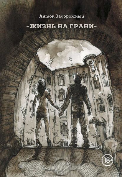 Обложка книги  «Жизнь на грани»