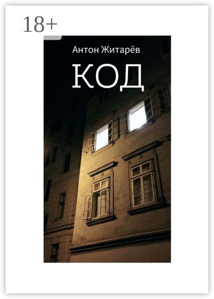 Обложка книги «Код»