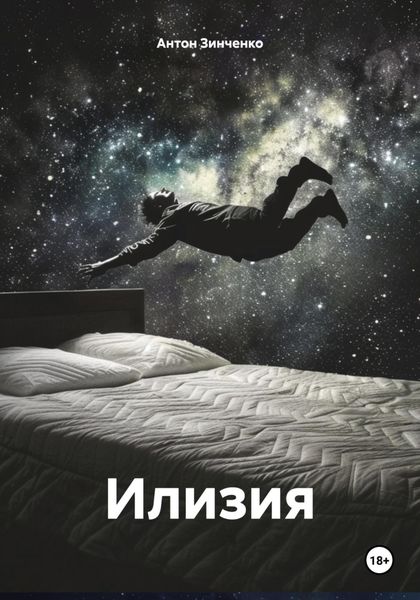 Обложка книги  «Илизия»