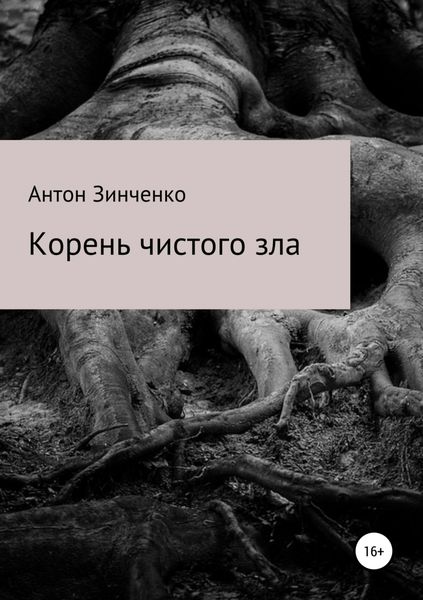 Обложка книги  «Корень чистого зла»