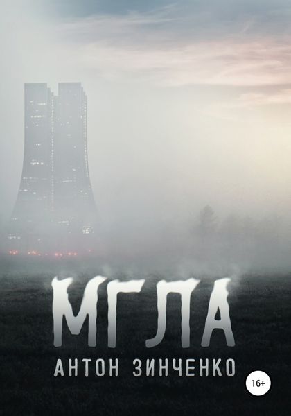 Обложка книги  «Мгла»