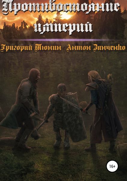 Обложка книги  «Противостояние империй»