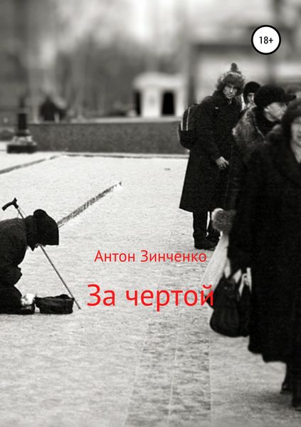 Обложка книги  «За чертой»