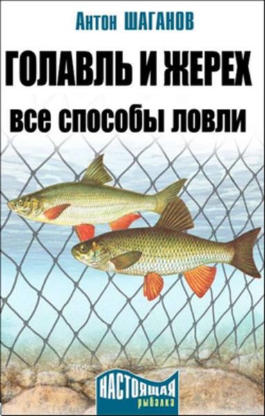 Обложка книги  «Голавль и жерех. Все способы ловли»
