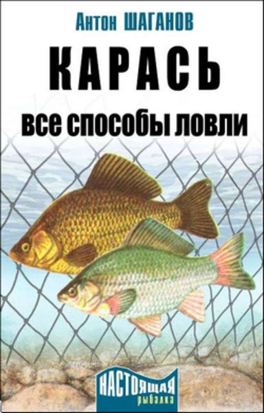 Обложка книги  «Карась. Все способы ловли»