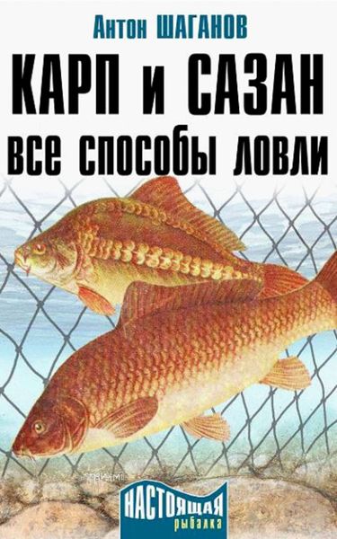 Обложка книги  «Карп и сазан. Все способы ловли»