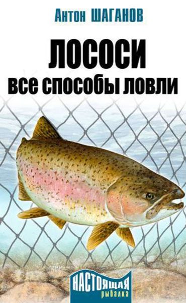 Обложка книги  «Лососи. Все способы ловли»
