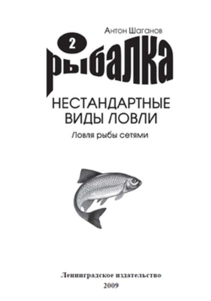 Обложка книги «Ловля рыбы сетями»