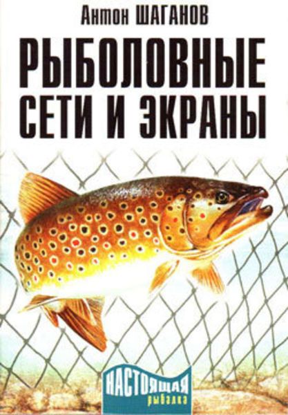 Обложка книги  «Рыболовные сети и экраны»