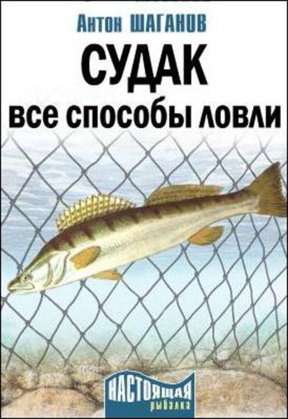 Обложка книги «Судак. Все способы ловли»